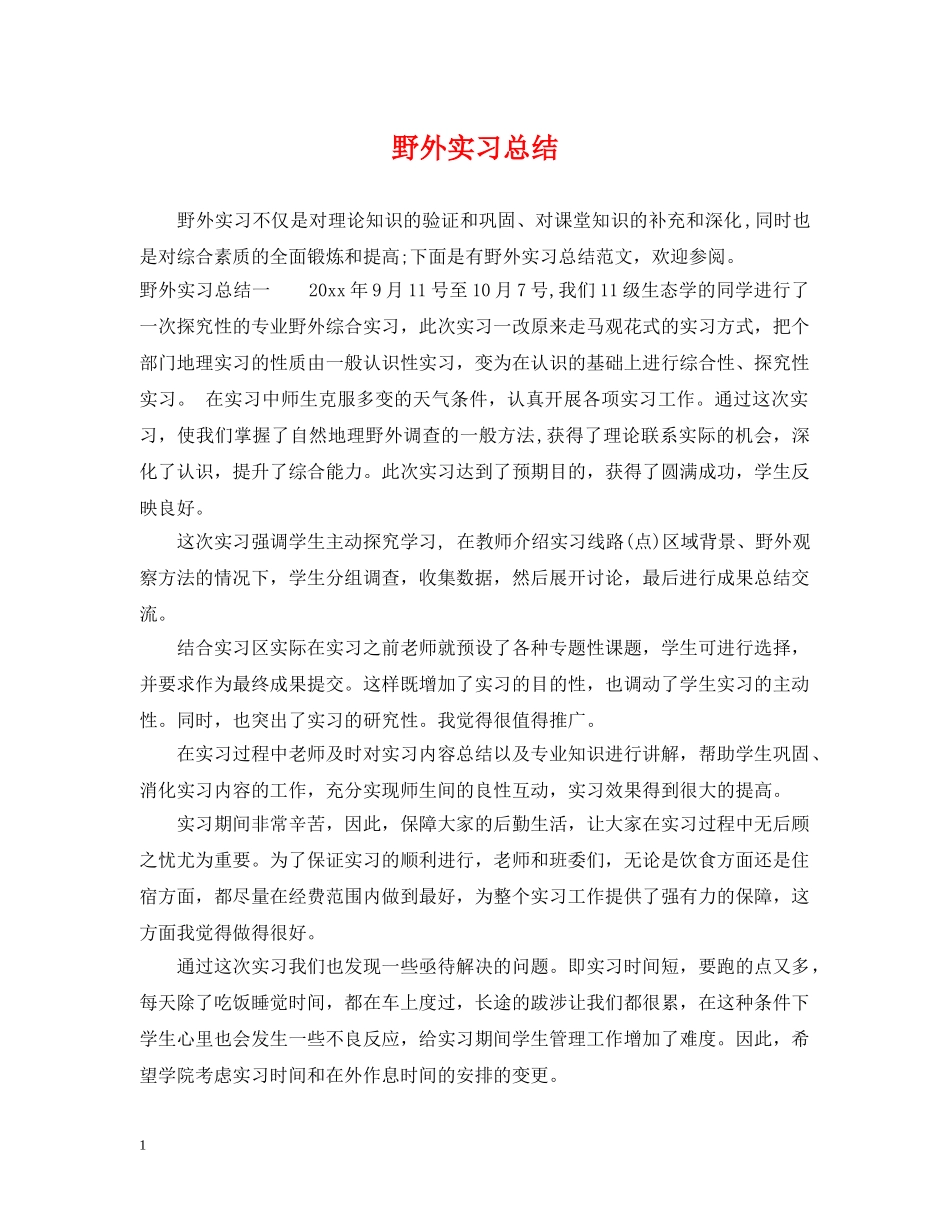 野外实习总结 _第1页