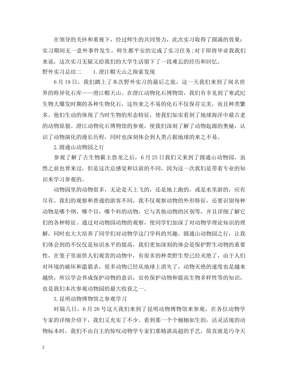 野外实习总结 _第2页
