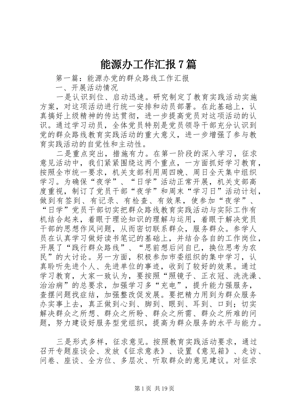 能源办工作汇报7篇_第1页