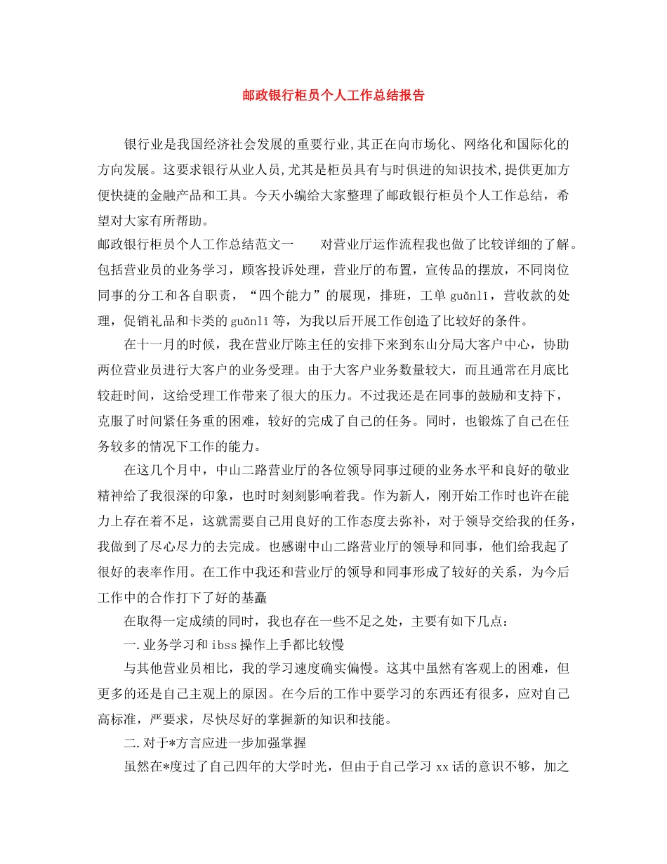 邮政银行柜员个人工作总结报告 _第1页