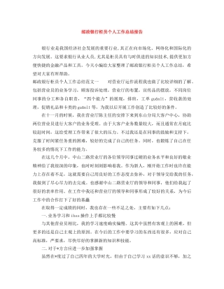 邮政银行柜员个人工作总结报告 