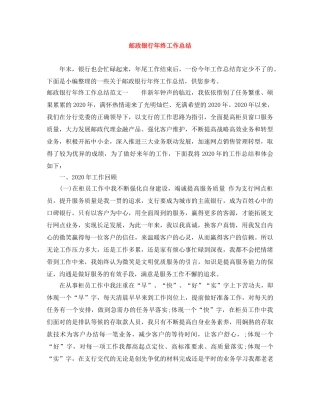 邮政银行年终工作总结 