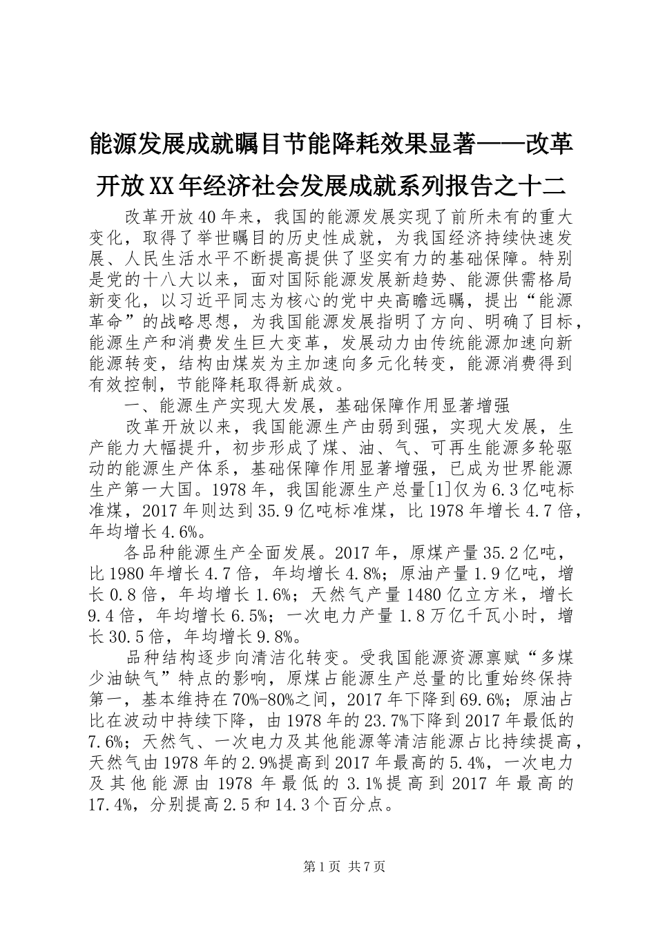 能源发展成就瞩目节能降耗效果显著——改革开放XX年经济社会发展成就系列报告之十二_第1页