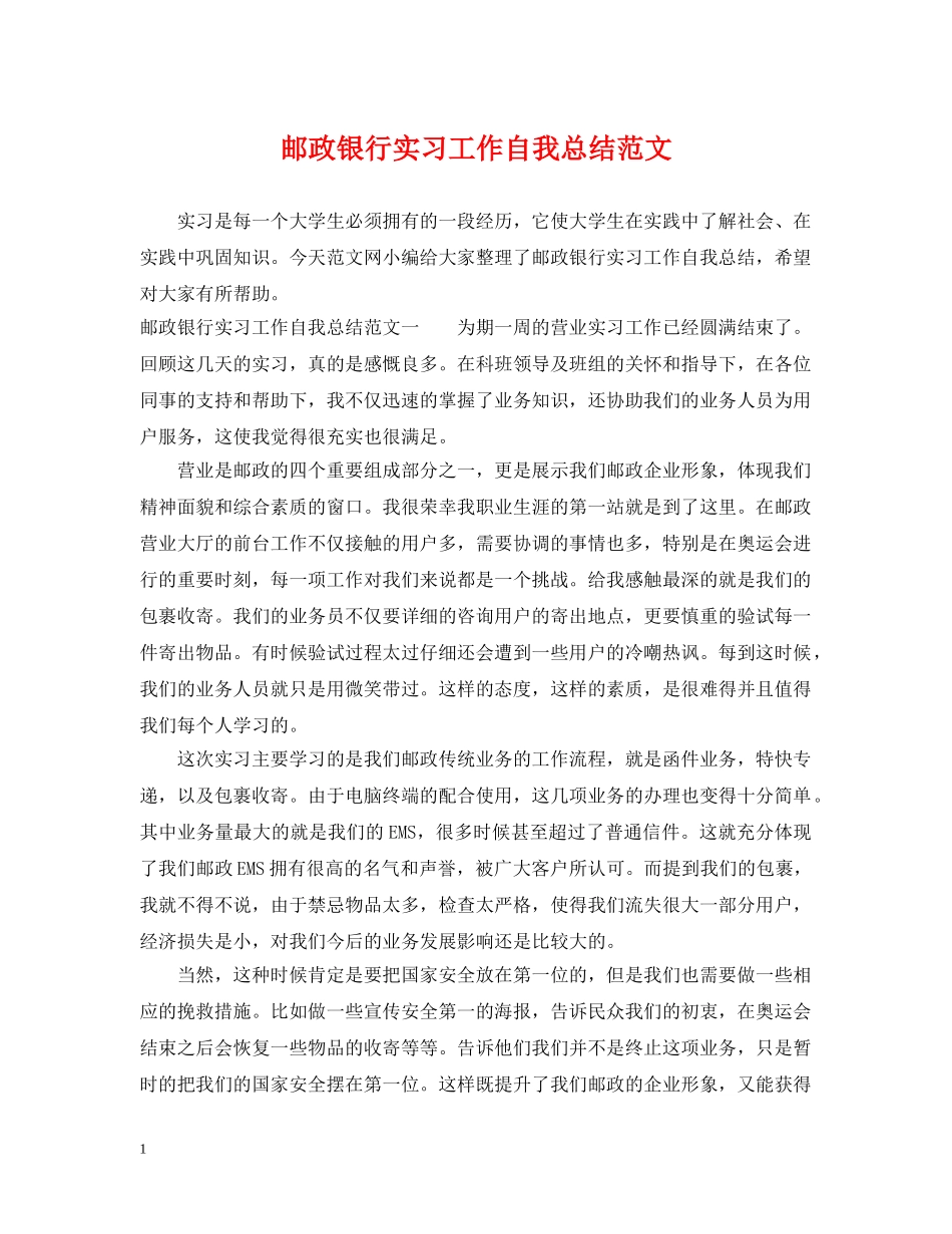 邮政银行实习工作自我总结范文 _第1页