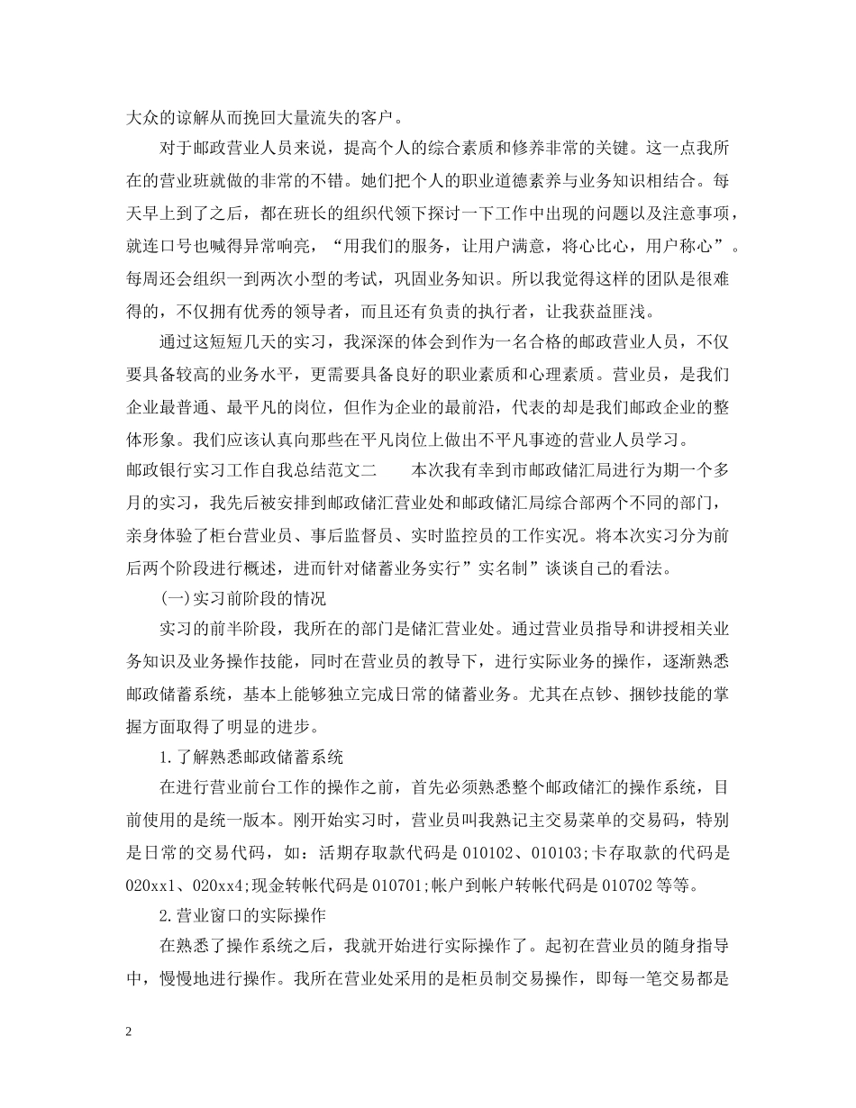 邮政银行实习工作自我总结范文 _第2页