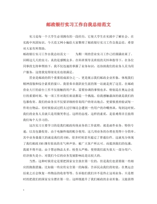 邮政银行实习工作自我总结范文 