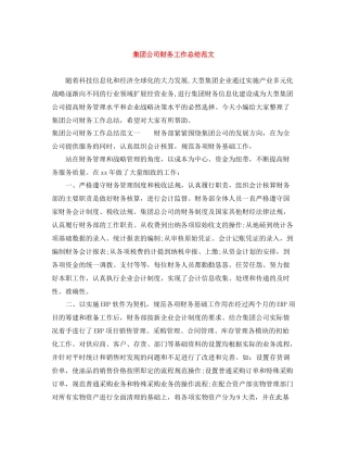 集团公司财务工作总结范文