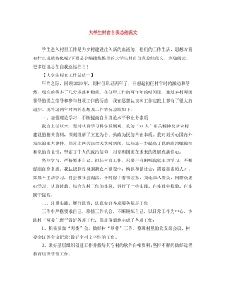 大学生村官自我总结范文