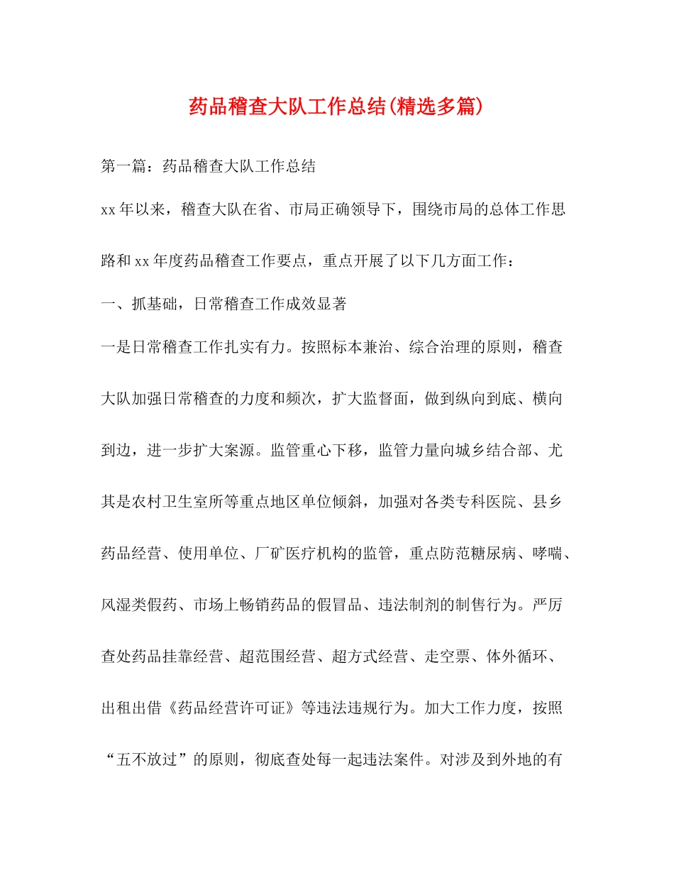 药品稽查大队工作总结精选多篇)_第1页
