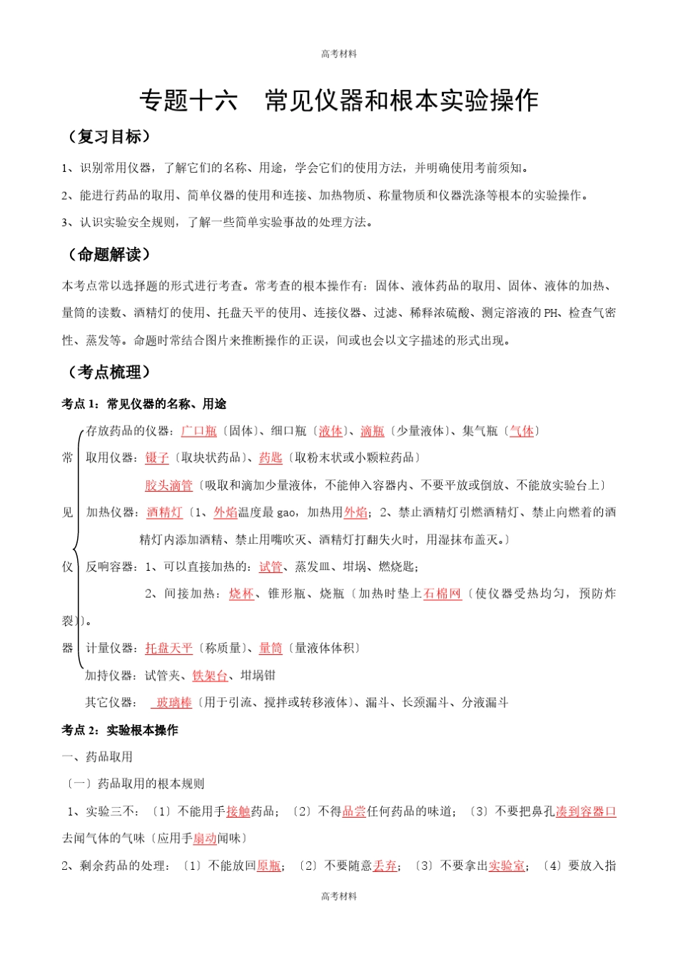 2023年常见仪器和基本实验操作(考点) 中考化学一轮复习(全国通用..._第1页