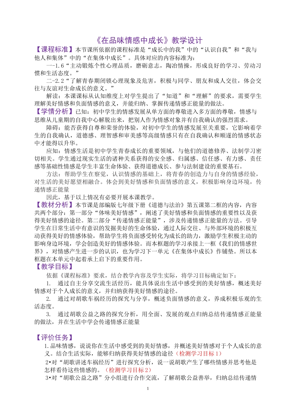 《在品味情感中成长》 教学设计_第1页