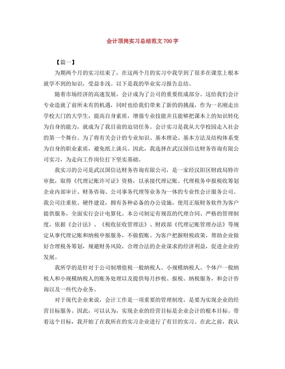 会计顶岗实习总结范文700字_第1页