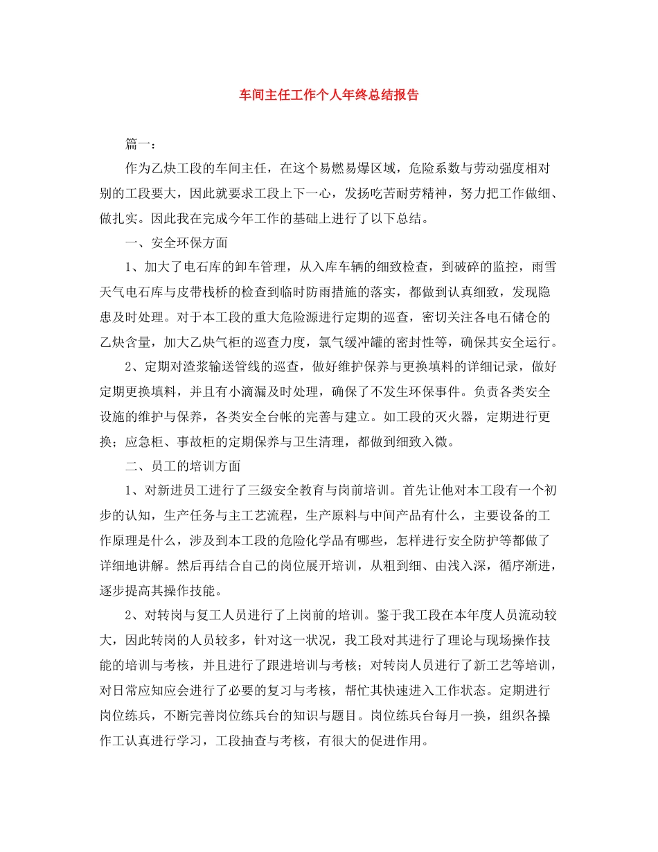 车间主任工作个人年终总结报告_第1页