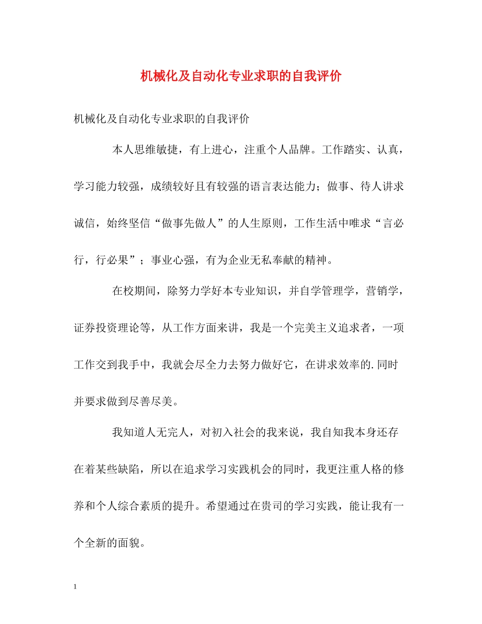 机械化及自动化专业求职的自我评价_第1页