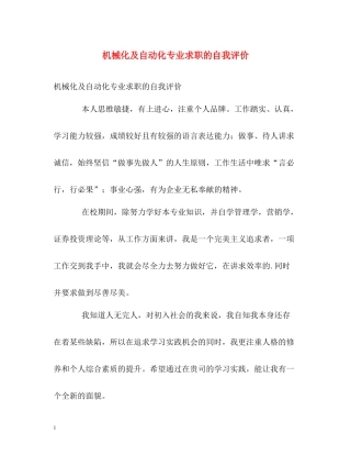 机械化及自动化专业求职的自我评价