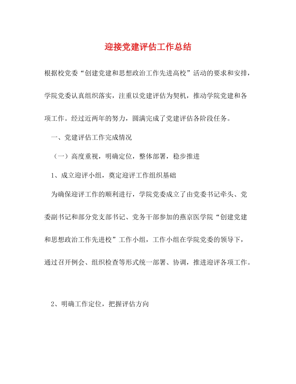 迎接党建评估工作总结_第1页