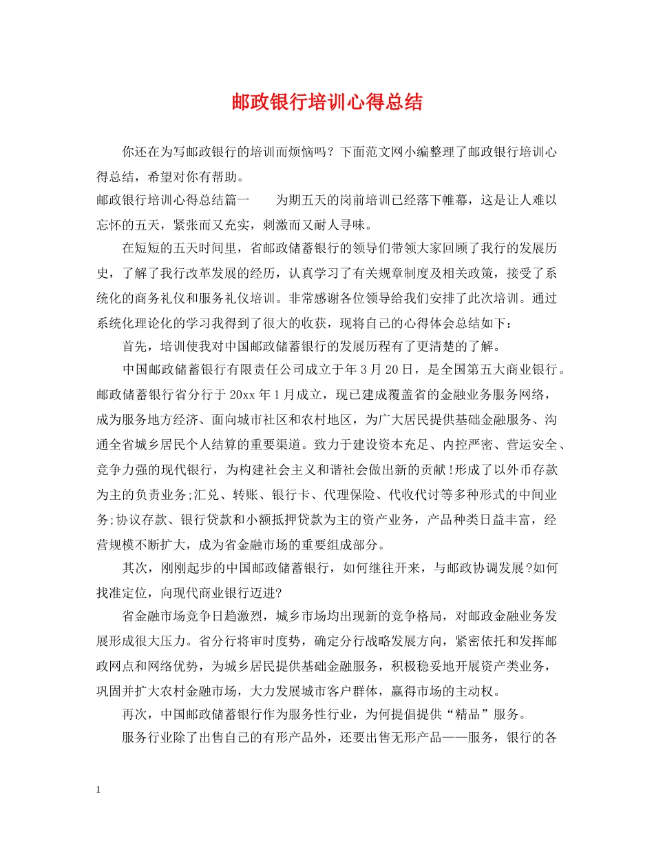 邮政银行培训心得总结 _第1页
