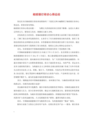 邮政银行培训心得总结 