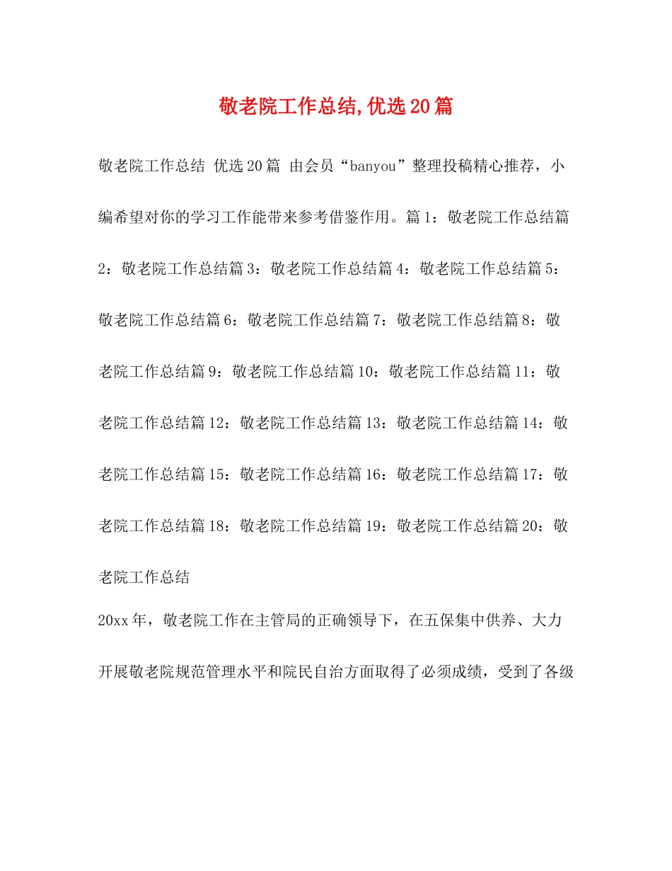 敬老院工作总结优选20篇_第1页
