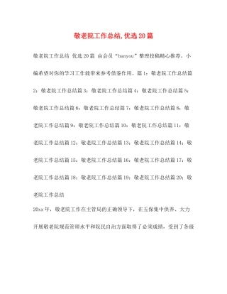 敬老院工作总结优选20篇