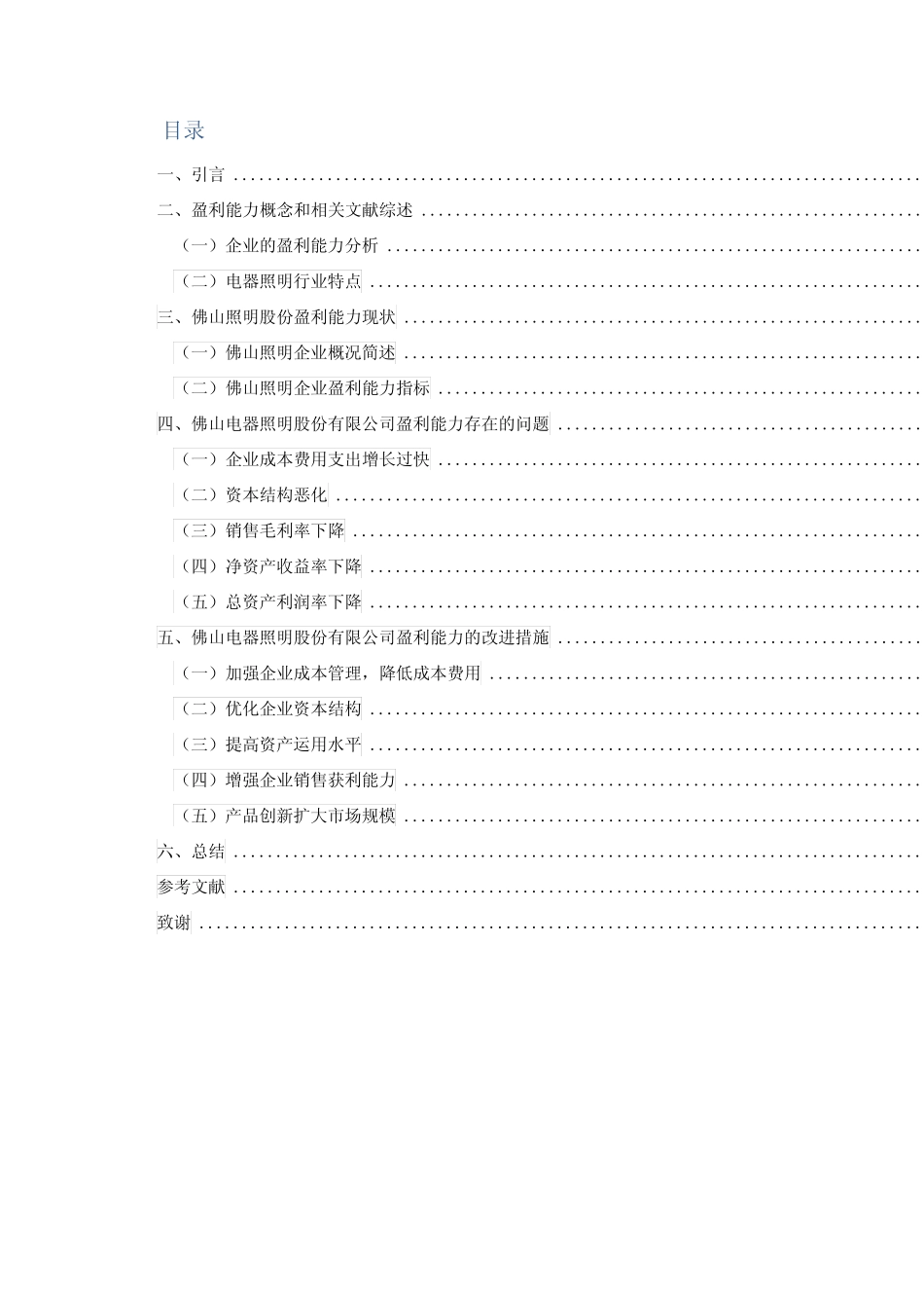 财务管理专业-科技企业盈利能力分析-以佛山照明为例_第3页