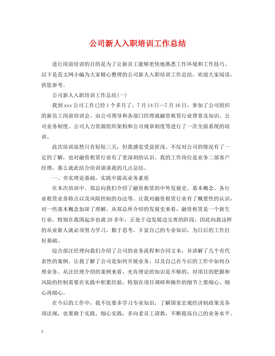 公司新人入职培训工作总结_第1页