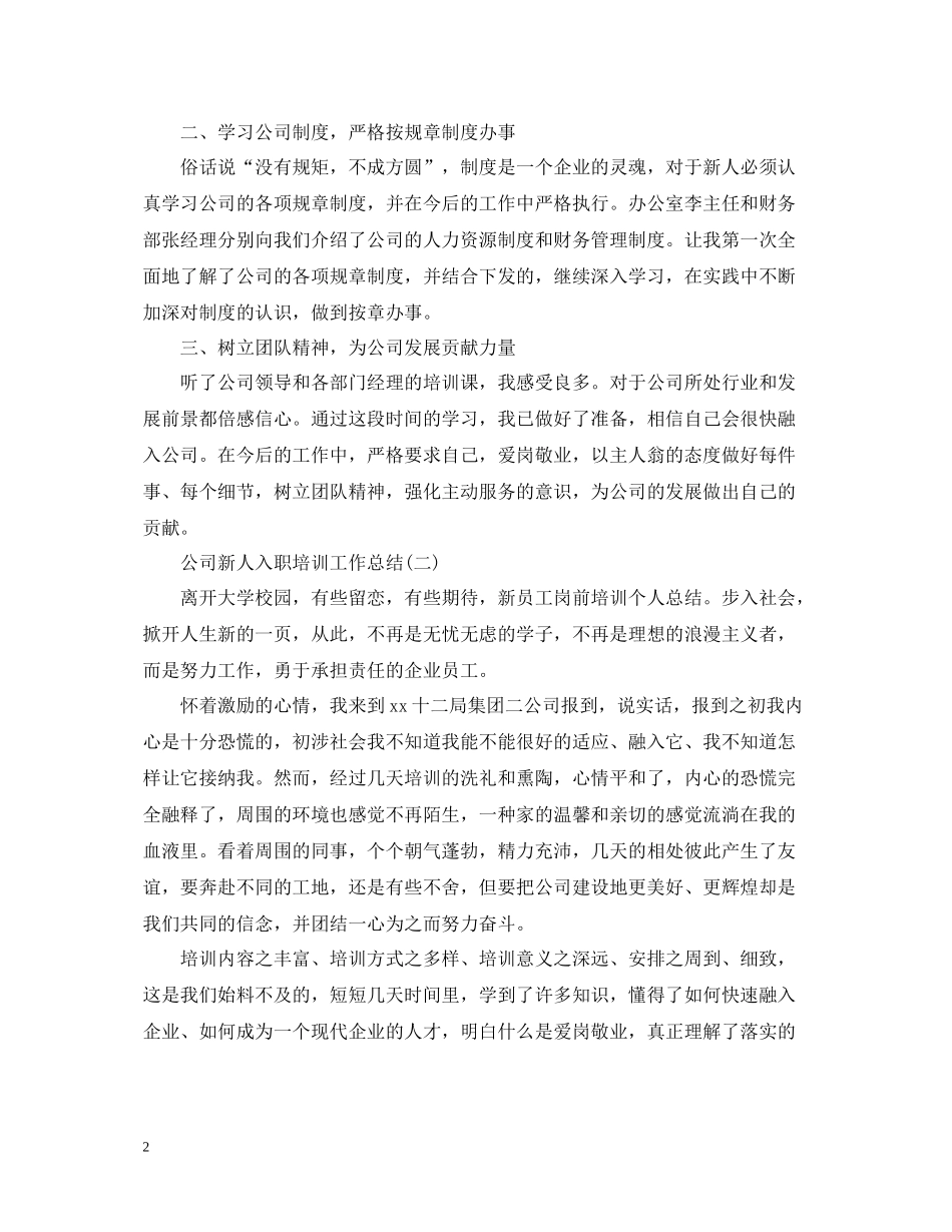 公司新人入职培训工作总结_第2页