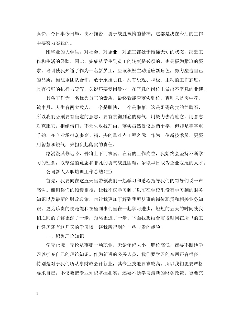 公司新人入职培训工作总结_第3页