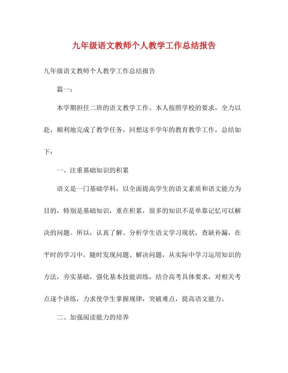 九年级语文教师个人教学工作总结报告_第1页
