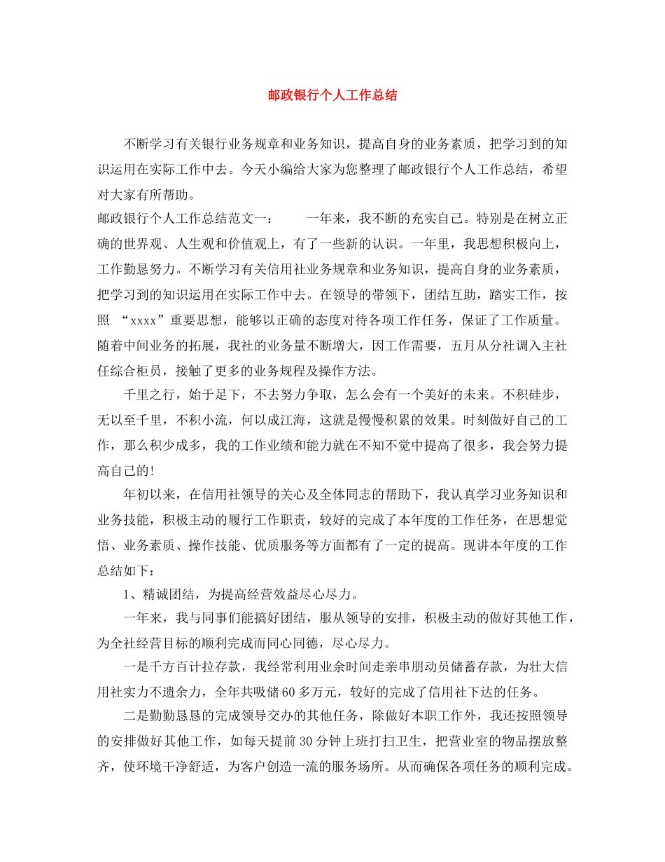 邮政银行个人工作总结 _第1页