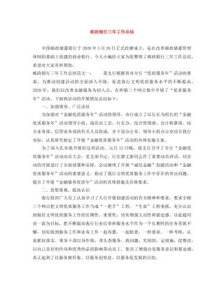邮政银行三年工作总结 