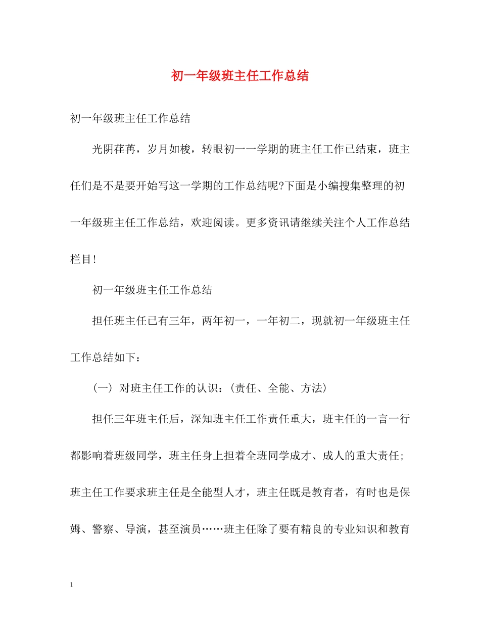 初一年级班主任工作总结2)_第1页