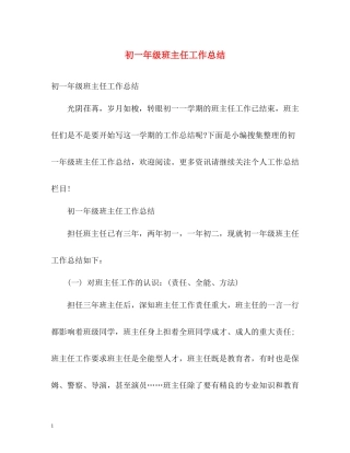 初一年级班主任工作总结2)