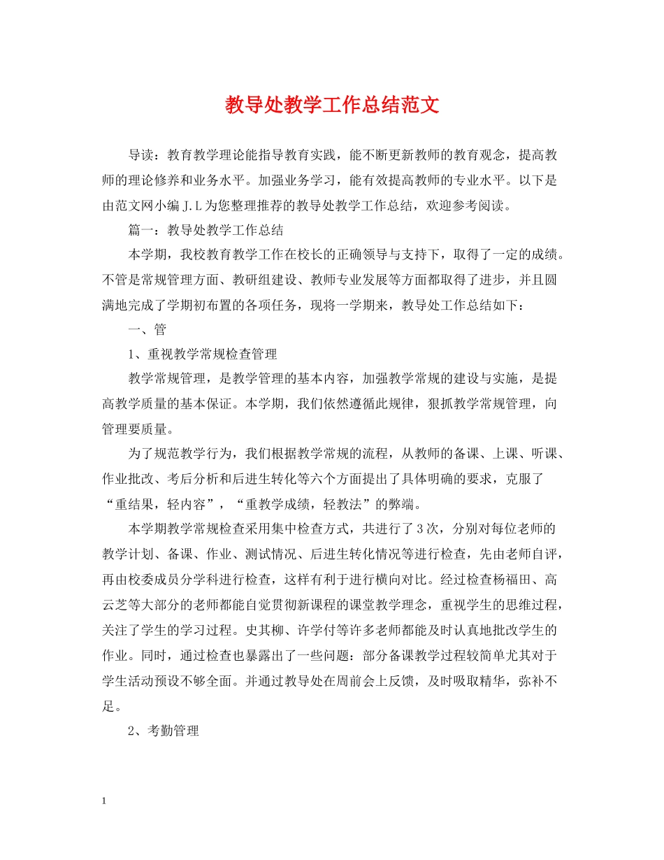 教导处教学工作总结范文_第1页