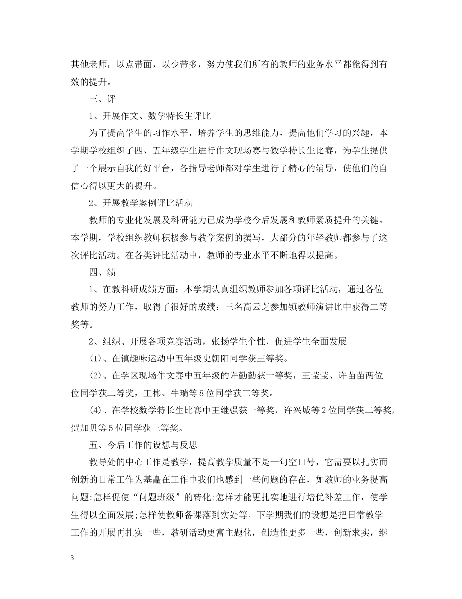 教导处教学工作总结范文_第3页