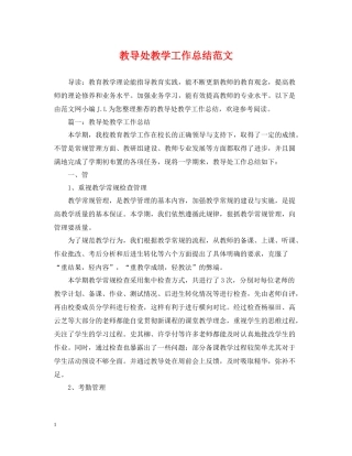 教导处教学工作总结范文