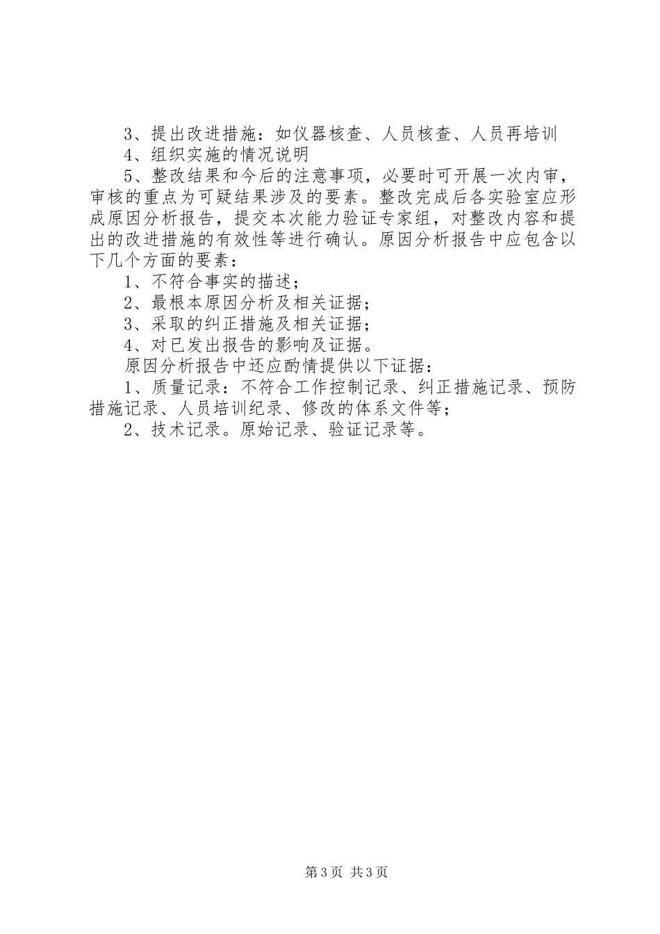 能力验证结果可疑整改报告_第3页