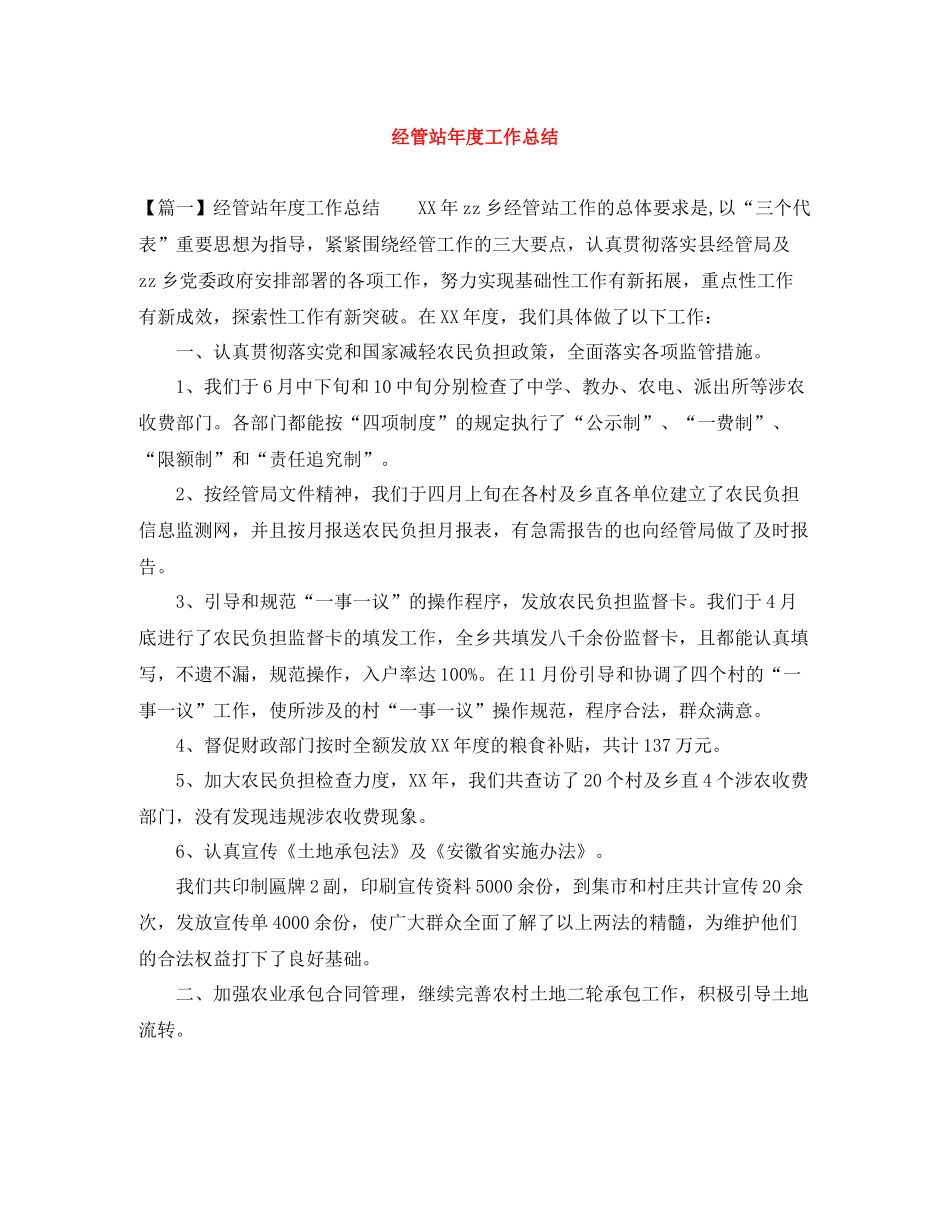 经管站年度工作总结_第1页