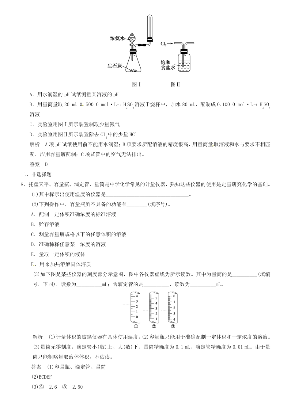 【人教版】高考化学一轮总复习《化学实验基础》检测题(含答案)_..._第3页