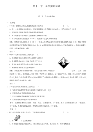 【人教版】高考化学一轮总复习《化学实验基础》检测题(含答案)_...