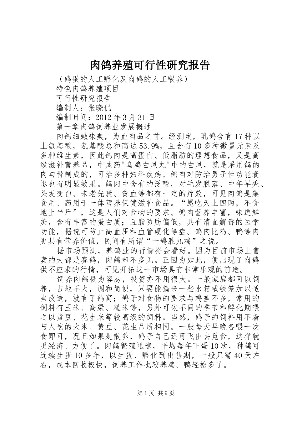 肉鸽养殖可行性研究报告_第1页