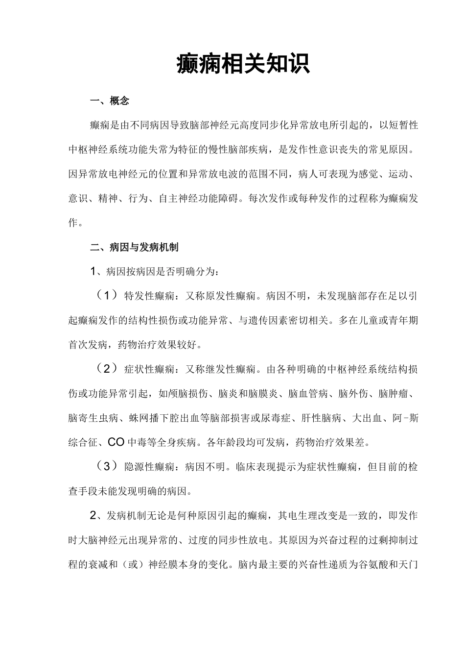 癫痫相关知识_第1页