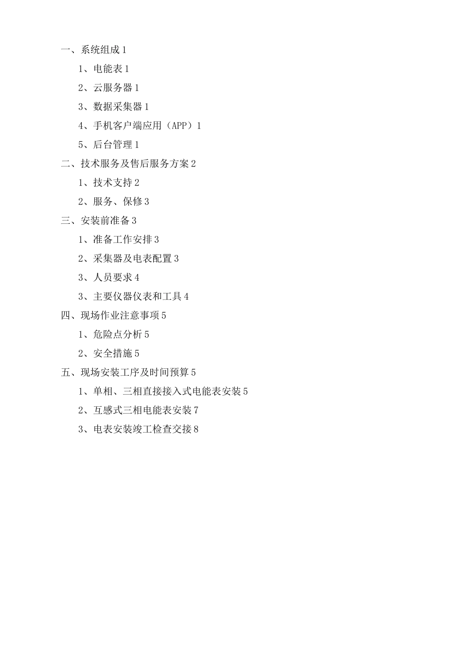 智能电表改造施工方案_第2页