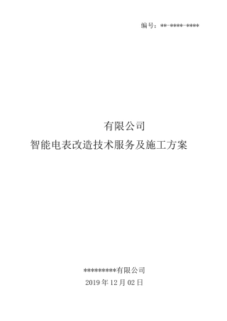 智能电表改造施工方案