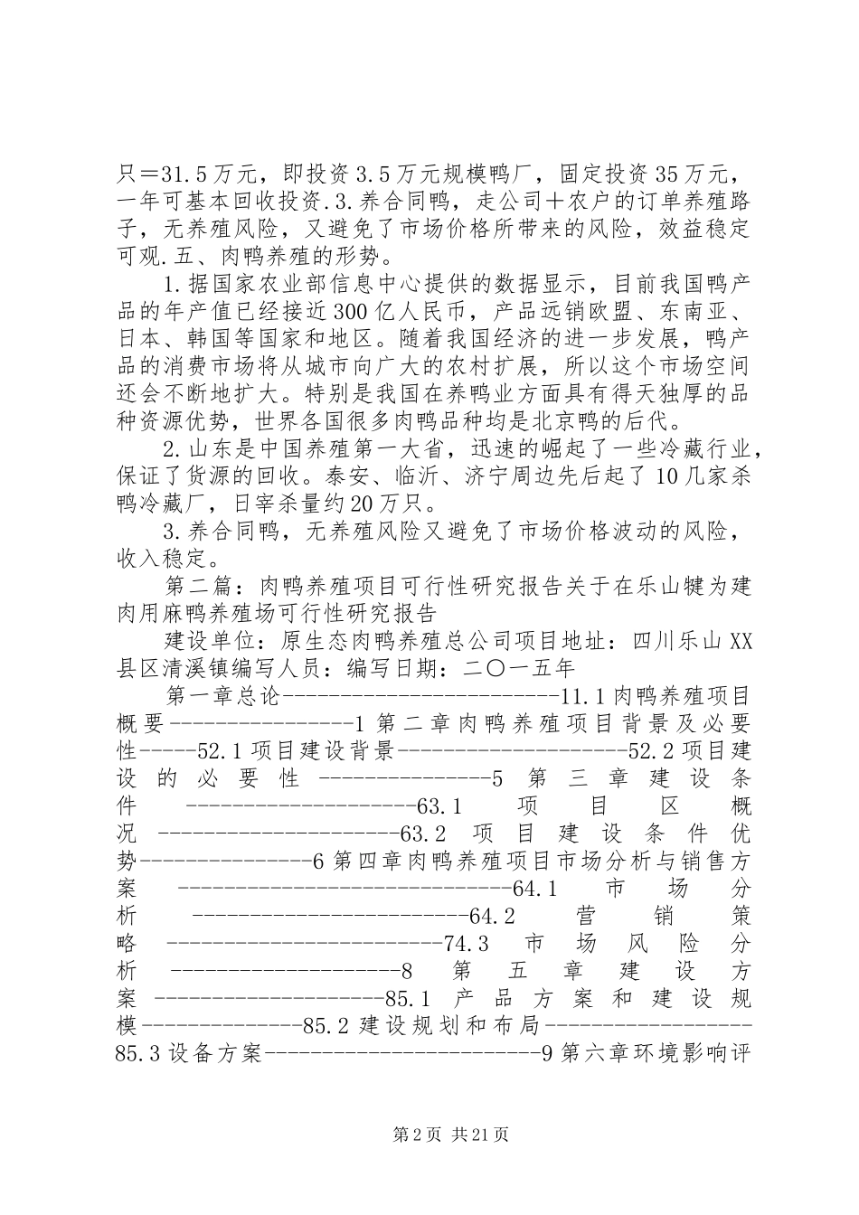 肉鸭养殖可行性报告_第2页