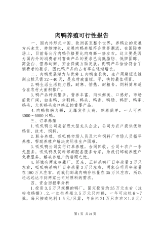 肉鸭养殖可行性报告