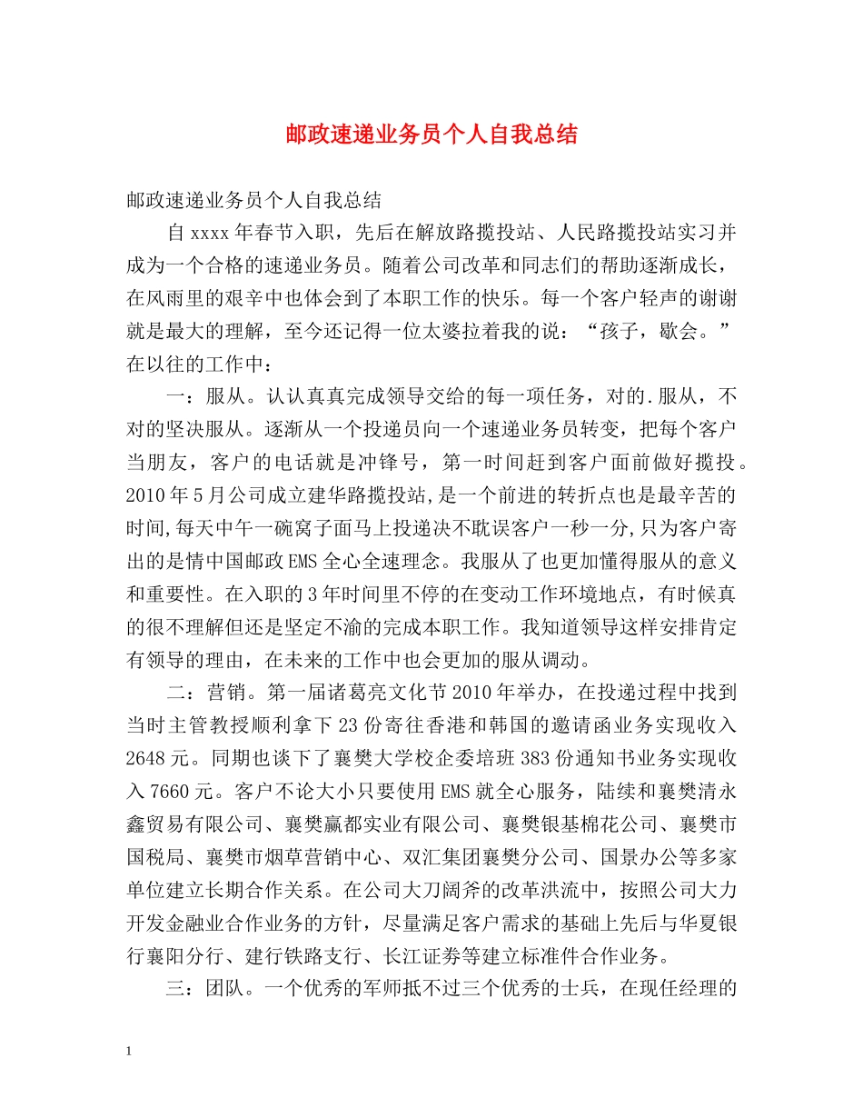 邮政速递业务员个人自我总结 _第1页