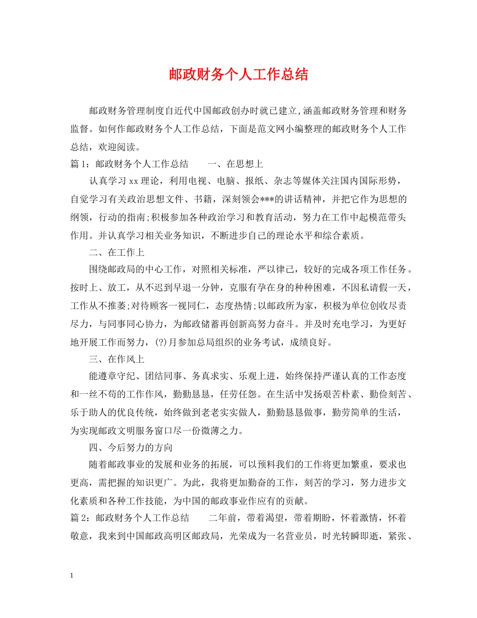 邮政财务个人工作总结 _第1页