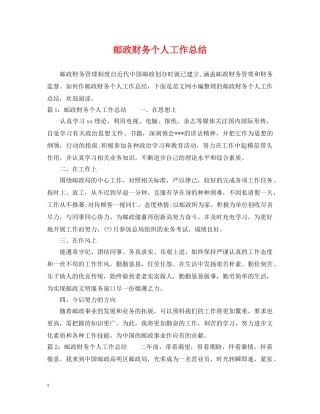 邮政财务个人工作总结 