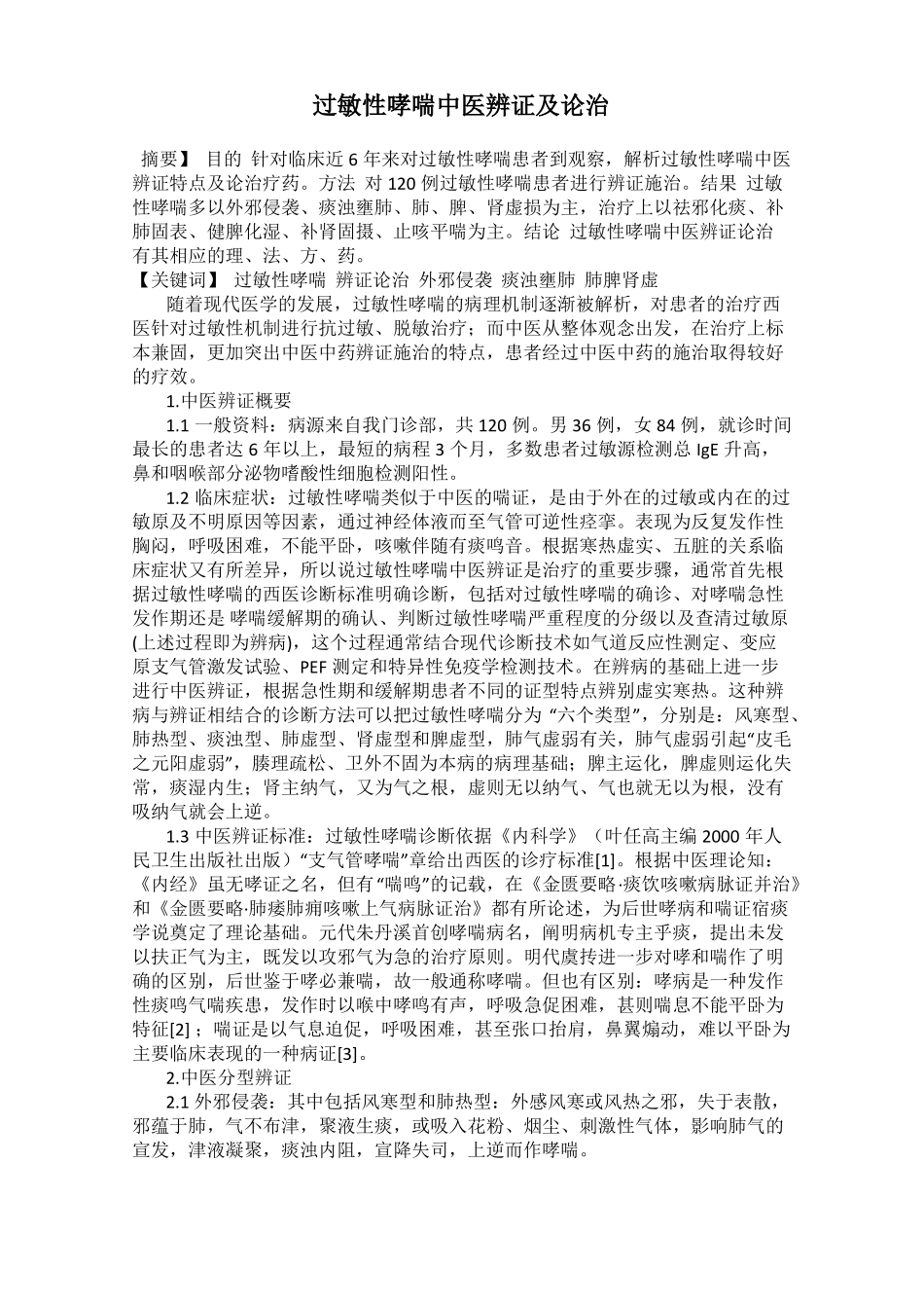 过敏性哮喘中医辨证及论治_第1页